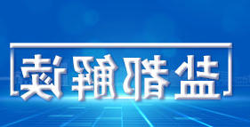 盐都解读