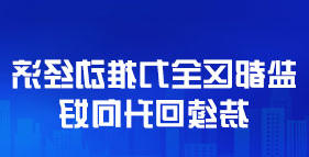 盐都区全力推动经济持续回升向好