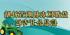 盐都区农机购置补贴信息公开专栏