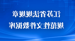江苏省法规规章规范性文件数据库