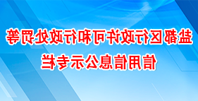 盐都区网赌平台和正规赌网等信用信息公示专栏