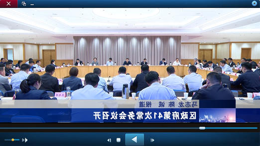 区政府第41次十大正规的赌网正版视频报道