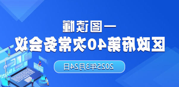 一图读懂40次政府十大正规的赌网正版
