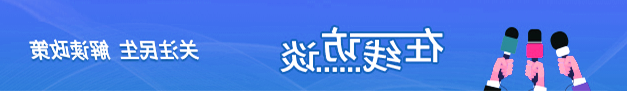在线访谈 关注民生 解读政策