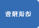 访谈预告