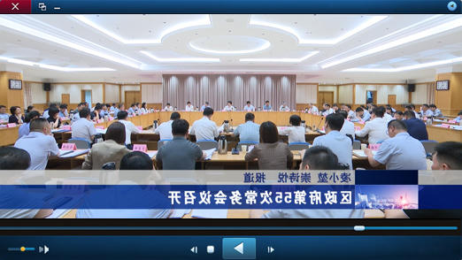 区政府第55次十大正规的赌网正版视频报道