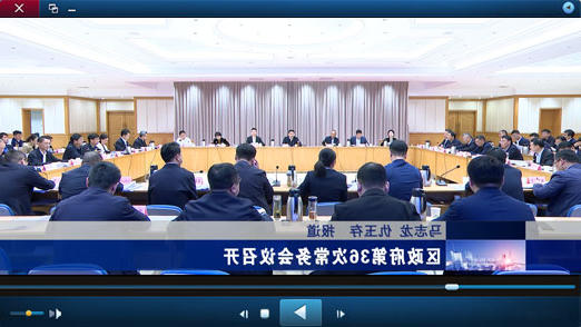 区政府第36次十大正规的赌网正版召开视频播报