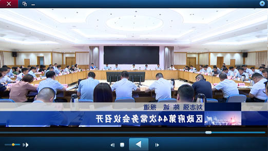 区政府第44次十大正规的赌网正版视频报道