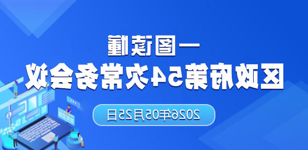 一图读懂区政府第54次十大正规的赌网正版