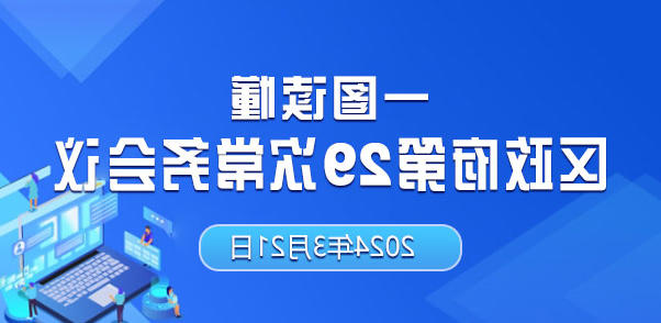 一图读懂第29次区政府十大正规的赌网正版