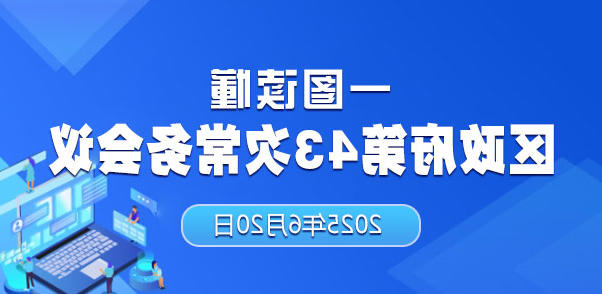 一图读懂区政府第43次十大正规的赌网正版