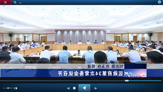 区政府第34次十大正规的赌网正版召开视频播报