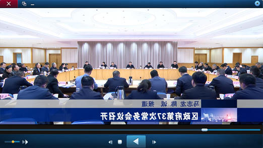 区政府第37次十大正规的赌网正版召开视频播报
