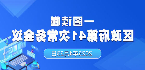 一图读懂41次政府十大正规的赌网正版