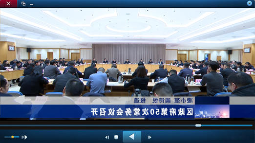 区政府第50次十大正规的赌网正版视频报道