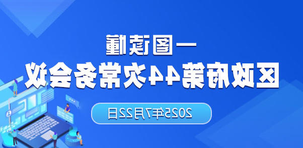 一图读懂区政府第44次十大正规的赌网正版