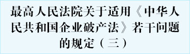 最高人民法院关于适用《中华人民共和国企业破产法》若干问题的规定（三）