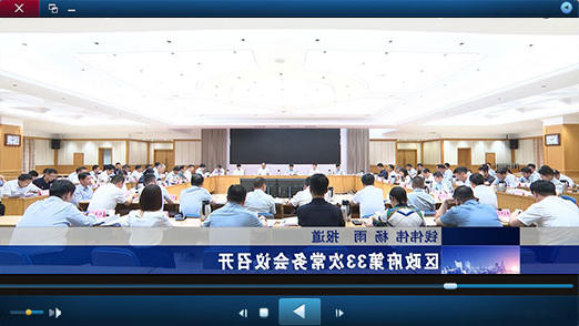 区政府第33次十大正规的赌网正版召开视频播报