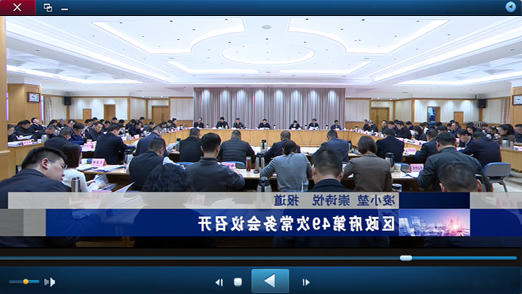 区政府第49次十大正规的赌网正版视频报道