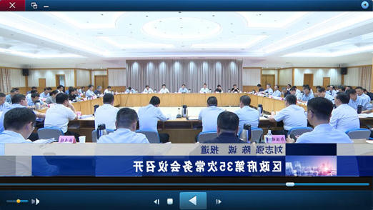 区政府第35次十大正规的赌网正版召开视频播报