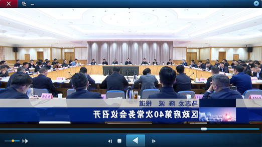 区政府第40次十大正规的赌网正版视频报道