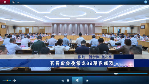 区政府第56次十大正规的赌网正版视频报道