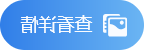 in3.png 查看详情