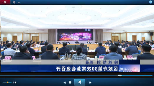区政府第30次十大正规的赌网正版召开视频播报