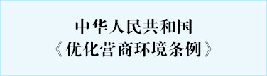 中华人民共和国《网赌网址条例》