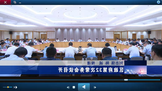 区政府第32次十大正规的赌网正版召开视频播报