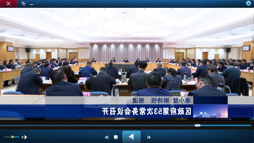 区政府第53次十大正规的赌网正版视频报道