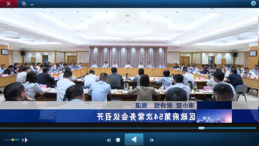 区政府第54次十大正规的赌网正版视频报道
