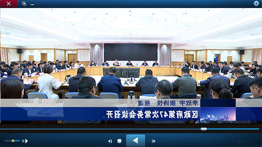 区政府第47次十大正规的赌网正版视频报道