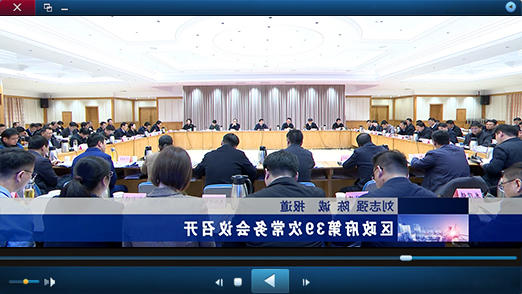 区政府第39次十大正规的赌网正版视频报道