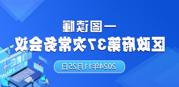 一图读懂区政府第37次十大正规的赌网正版