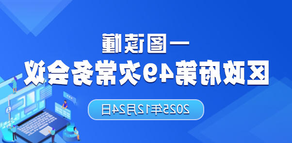 一图读懂区政府第49次十大正规的赌网正版