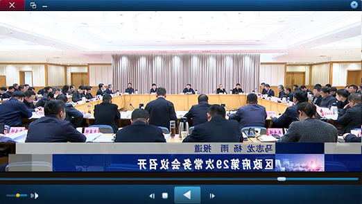 区政府第29次十大正规的赌网正版视频播报
