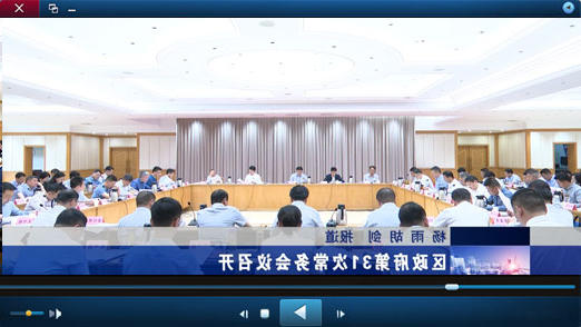 区政府第31次十大正规的赌网正版召开视频播报