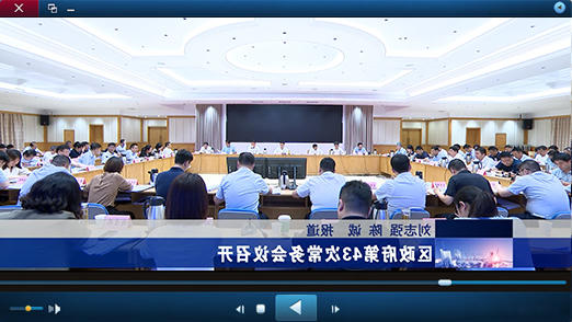 区政府第43次十大正规的赌网正版视频报道