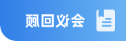 会议回顾
