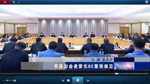 区政府第38次十大正规的赌网正版召开视频播报