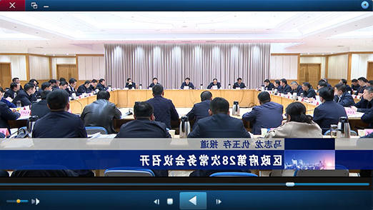 区政府第28次十大正规的赌网正版视频播报