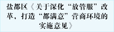 盐都区《关于深化