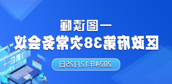 一图读懂区政府第38次十大正规的赌网正版