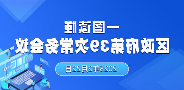 一图读懂区政府第39次十大正规的赌网正版