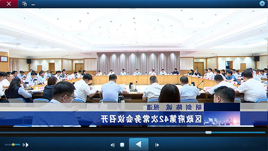 区政府第42次十大正规的赌网正版视频报道