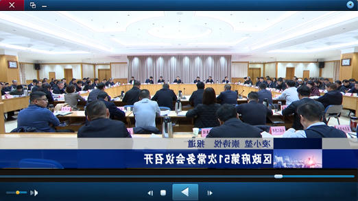 区政府第51次十大正规的赌网正版视频报道