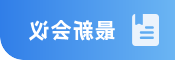 最新会议