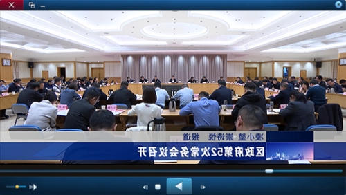 区政府第52次十大正规的赌网正版视频报道